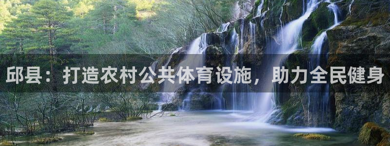 意昂体育3招商电话号码查询：邱县：打造农村公共体育设