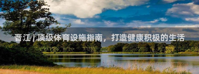 意昂体育3：晋江 | 顶级体育设施指南，打造健康积极