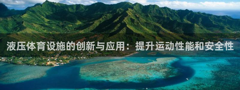 意昂3官网：液压体育设施的创新与应用：提升运动性能和