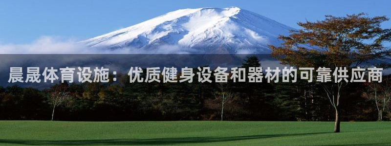 意昂体育3招商电话地址查询：晨晟体育设施：优质健身设