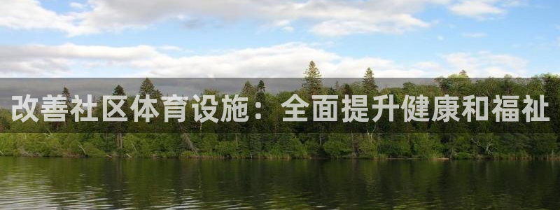 意昂体育3：改善社区体育设施：全面提升健康和福祉