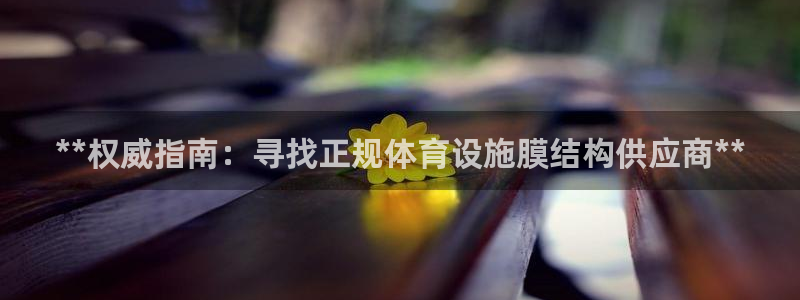 注册意昂3：**权威指南：寻找正规体育设施膜结构供应