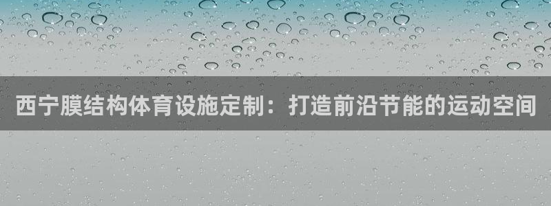 意昂体育3招商电话号码是多少：西宁膜结构体育设施定制