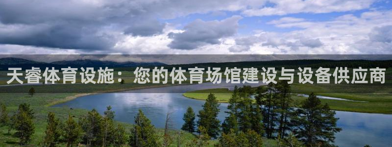 意昂3集团简介：天睿体育设施：您的体育场馆建设与设备