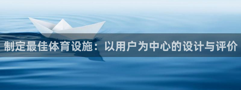 意昂体育3招商电话号码查询：制定最佳体育设施：以用户