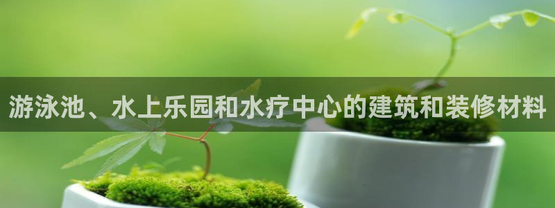 意昂3集团官网首页：游泳池、水上乐园和水疗中心的建筑