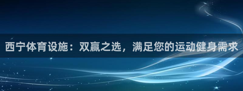 意昂体育3招商电话地址是多少：西宁体育设施：双赢之选