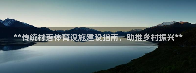 意昂3官网：**传统村落体育设施建设指南，助推乡村振