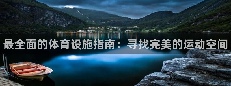 意昂体育3招商电话是多少：最全面的体育设施指南：寻找