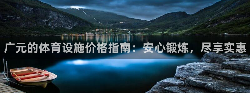 意昂3娱乐：广元的体育设施价格指南：安心锻炼，尽享实