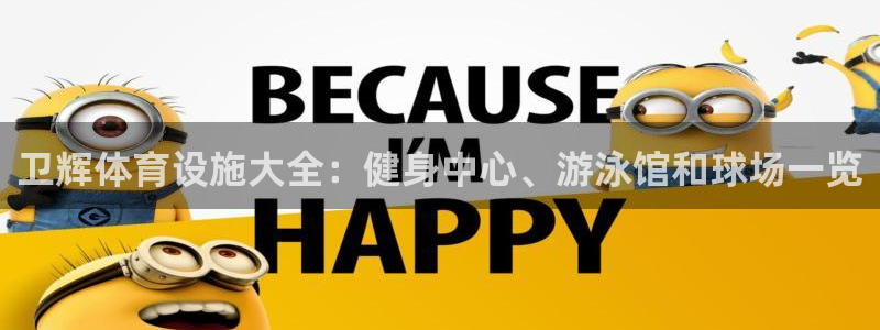 意昂体育3招商电话号码：卫辉体育设施大全：健身中心、