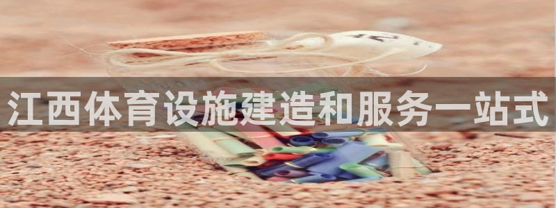 意昂体育3招商电话地址查询：江西体育设施建造和服务一