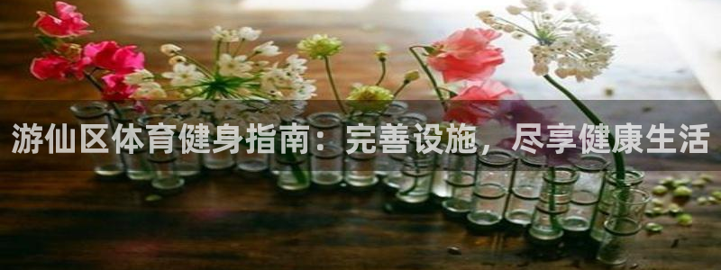 意昂体育3平台是正规平台吗安全吗：游仙区体育健身指南