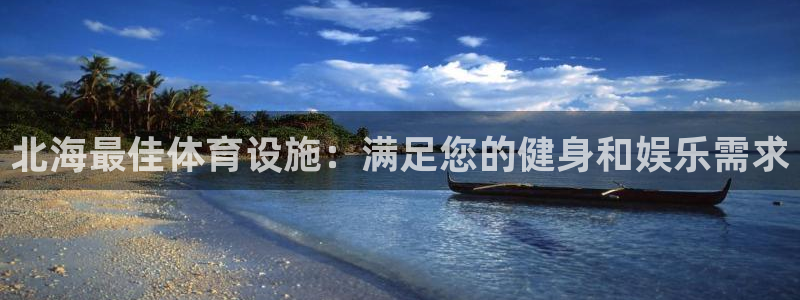 意昂平台体育：北海最佳体育设施：满足您的健身和娱乐需