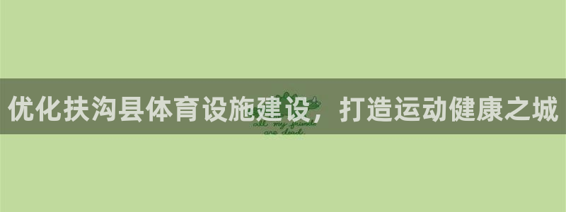 意昂体育3注册：优化扶沟县体育设施建设，打造运动健康