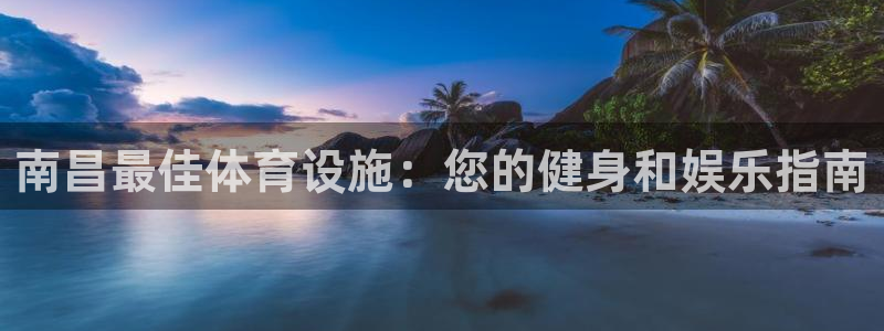 意昂体育3平台注册流程图：南昌最佳体育设施：您的健身
