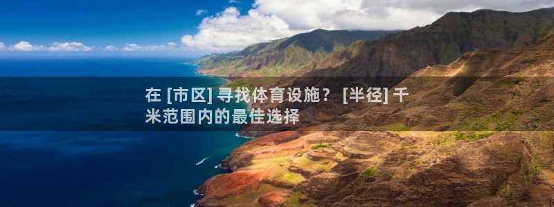 意昂平台体育：在 [市区] 寻找体育设施？ [半径]