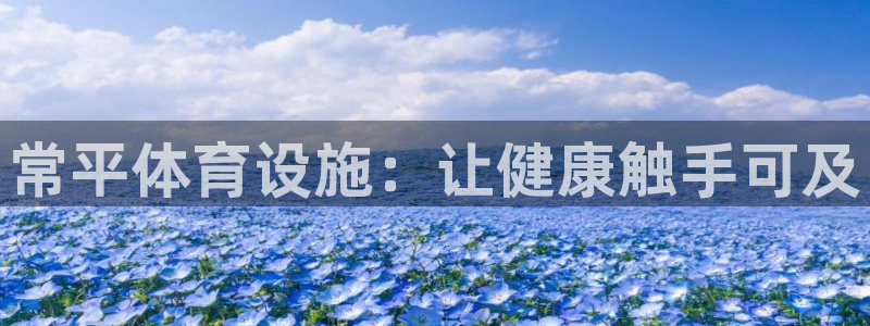 意昂体育3招商电话是多少：常平体育设施：让健康触手可