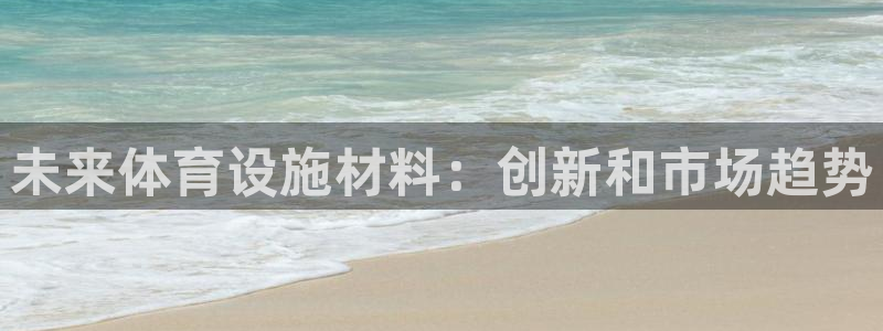 意昂体育3平台是正规平台吗安全吗：未来体育设施材料：