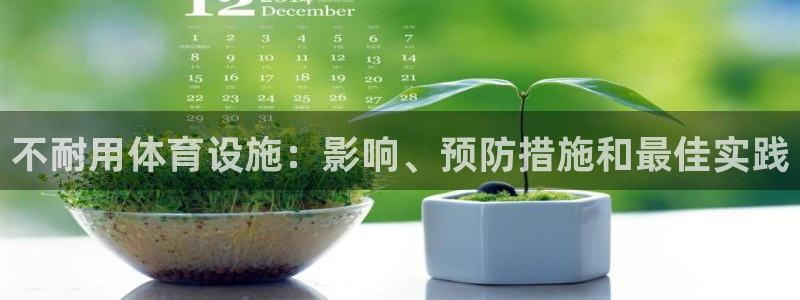 意昂3集团官网首页网址：不耐用体育设施：影响、预防措