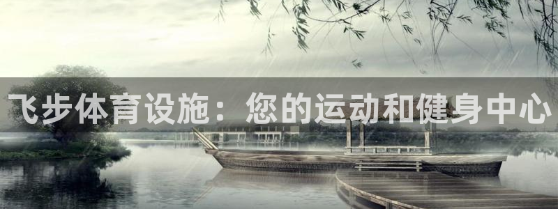 意昂体育3招商电话是多少：飞步体育设施：您的运动和健