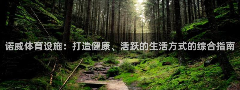 意昂3娱乐首页官网下载：诺威体育设施：打造健康、活跃