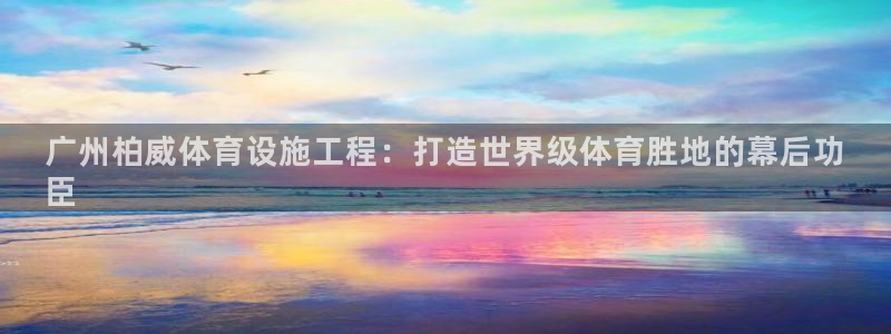 意昂体育3招商电话号码查询是多少：广州柏威体育设施工程：打造