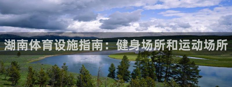 意昂体育3平台注册：湖南体育设施指南：健身场所和运动
