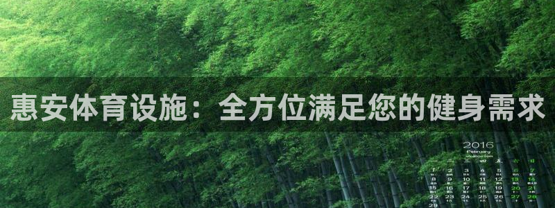 意昂体育3招商电话号码查询是多少：惠安体育设施：全方