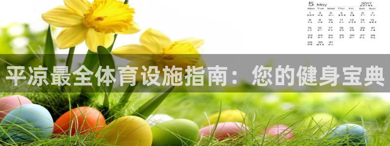 意昂3娱乐：平凉最全体育设施指南：您的健身宝典