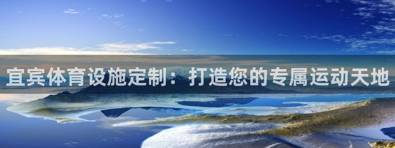 意昂体育3平台注册要钱吗安全吗：宜宾体育设施定制：打