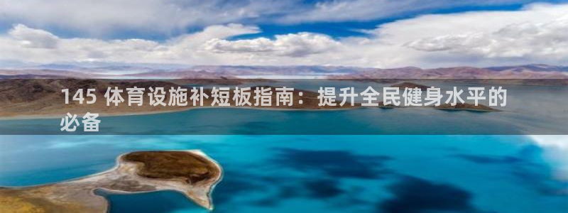 意昂3官网：145 体育设施补短板指南：提升全民健身