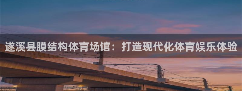 意昂体育3平台注册要钱吗：遂溪县膜结构体育场馆：打造