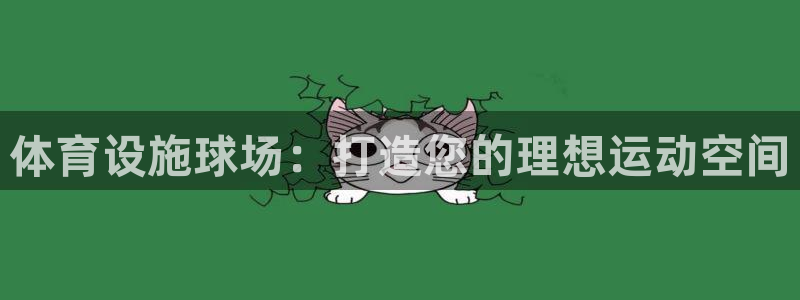 意昂体育3招商电话地址：体育设施球场：打造您的理想运