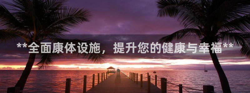 意昂体育3招商电话地址是多少：**全面康体设施，提升