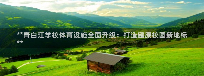 意昂体育3招商电话地址查询：**青白江学校体育设施全