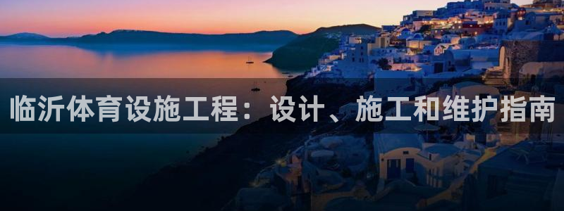 意昂体育3招商电话是多少：临沂体育设施工程：设计、施