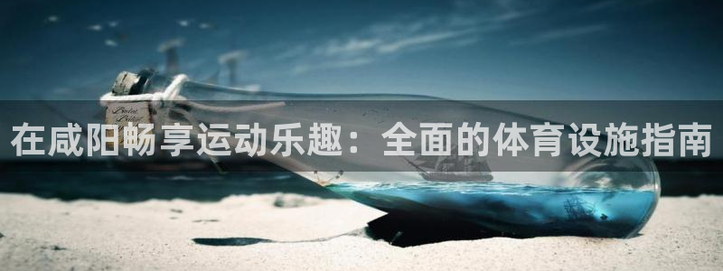 意昂体育3平台注册要钱吗是真的吗：在咸阳畅享运动乐趣