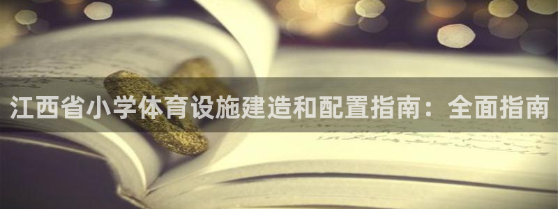 意昂体育3招商电话是多少：江西省小学体育设施建造和配