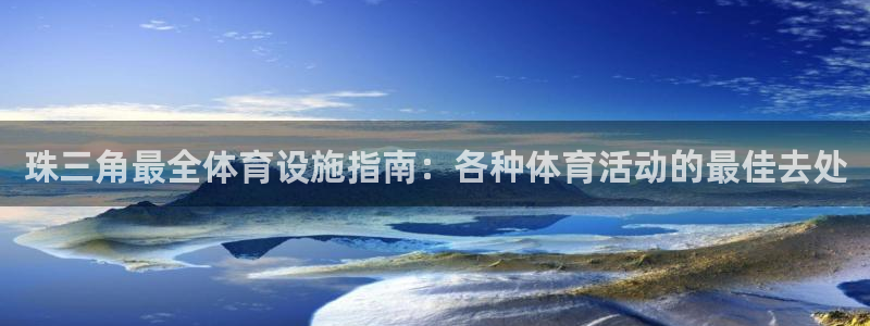 意昂3代理：珠三角最全体育设施指南：各种体育活动的最