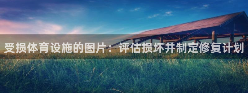 意昂体育3开户：受损体育设施的图片：评估损坏并制定修