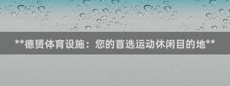 意昂体育3招商电话号码查询：**德赟体育设施：您的首