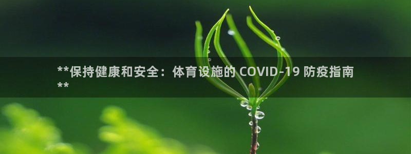 意昂3科技：**保持健康和安全：体育设施的 COVI