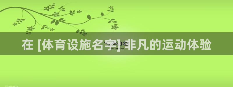 意昂体育3招商电话号码是多少号：在 [体育设施名字]
