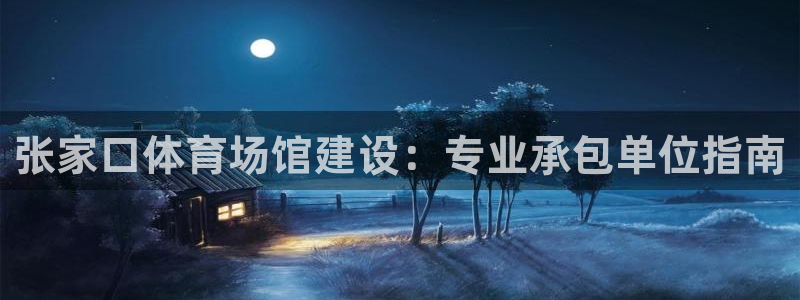 意昂3娱乐是那个系列的台子：张家口体育场馆建设：专业