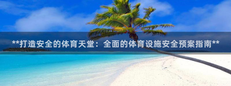 意昂3集团：**打造安全的体育天堂：全面的体育设施安