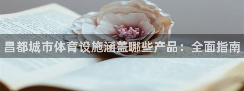 意昂体育3平台注册流程图：昌都城市体育设施涵盖哪些产