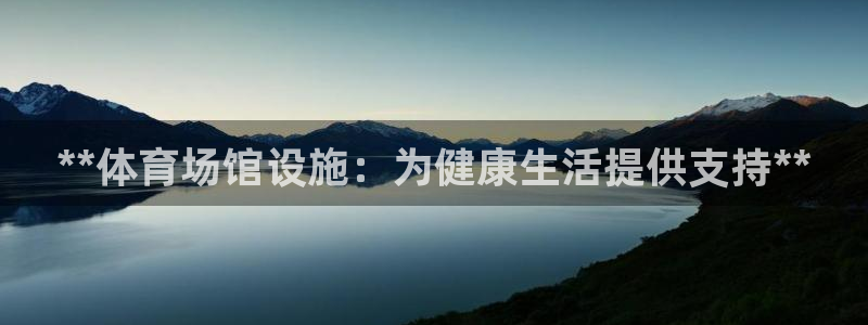 意昂3代理：**体育场馆设施：为健康生活提供支持**