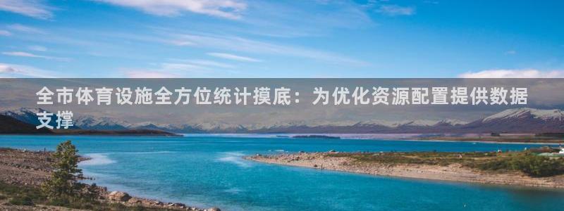 意昂体育3平台注册要钱吗是真的吗：全市体育设施全方位