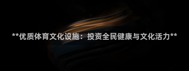 注册意昂3：**优质体育文化设施：投资全民健康与文化